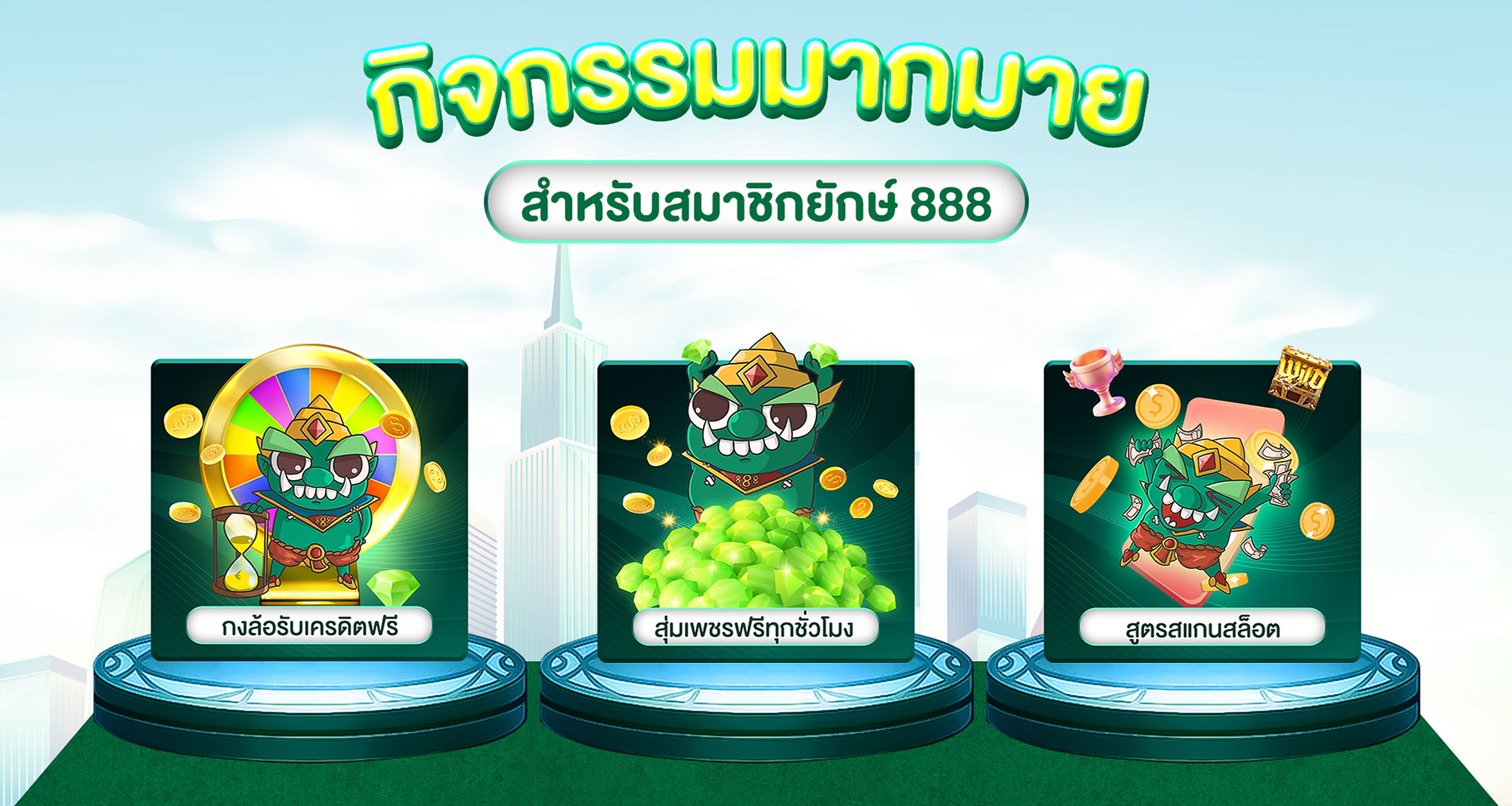 โค้ด ยักษ์888